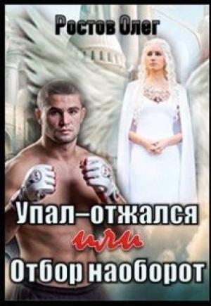 Обложка книги «Упал-отжался! Или отбор наоборот! (СИ) (издательская)» — Олег Ростов