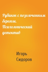 Рубикон с позолоченным берегом. Психологический детектив