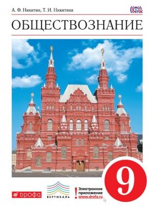Обложка книги «Обществознание. 9 класс» — Татьяна Никитина, Анатолий Никитин