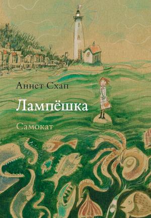 Обложка книги «Лампёшка» — Аннет Схап