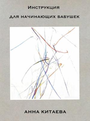 Обложка книги «Инструкция для начинающих бабушек» — Анна Китаева