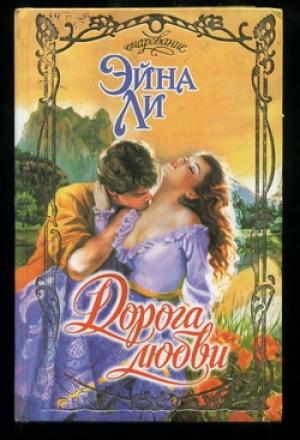 Обложка книги «Дорога любви» — Эйна Ли