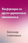 Александр Солженицын - Конференции по русско-украинским отношениям