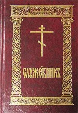 Обложка книги «Служебник (цсл)»
