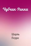 Шарль Перро - Чубчик-Рикки