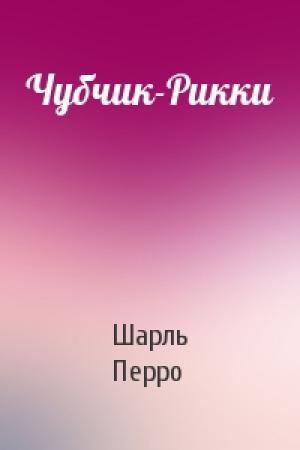 Обложка книги «Чубчик-Рикки» — Шарль Перро