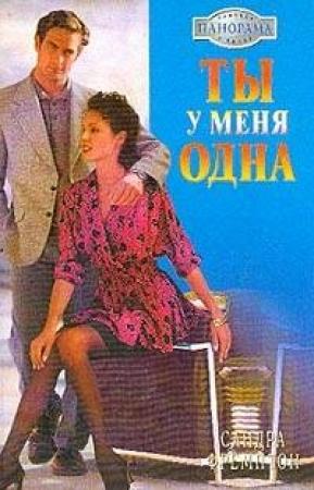 Обложка книги «Ты у меня одна» — Сандра Фремптон
