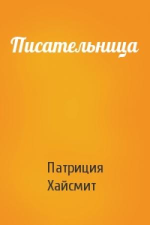 Обложка книги «Писательница» — Патриция Хайсмит