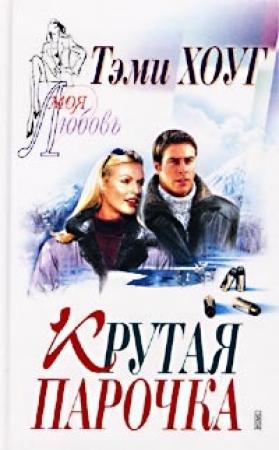 Обложка книги «Крутая парочка» — Тэми Хоуг