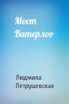 Людмила Петрушевская - Мост Ватерлоо