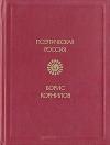Борис Корнилов - Стихотворения