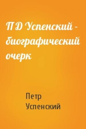 Обложка книги «П Д Успенский - биографический очерк» — Петр Успенский