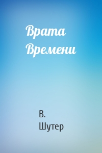 Врата Времени