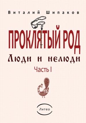 Обложка книги «Проклятый род. Часть 1. Люди и нелюди» — Виталий Шипаков