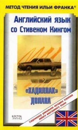 Обложка книги «Английский язык со Стивеном Кингом. "Кадиллак" Долана / Stephen King: Dolan's Cadillac» — Стивен Кинг, Илья Франк