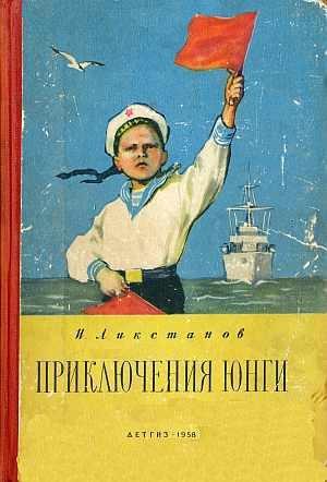 Обложка книги «Приключения юнги» — Иосиф Исаакович Ликстанов
