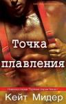 Кейт Мидер - Точка плавления (ЛП)