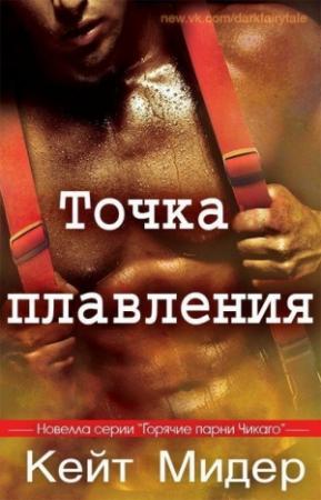 Обложка книги «Точка плавления (ЛП)» — Кейт Мидер
