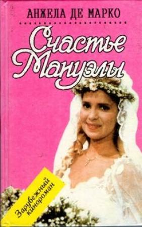 Обложка книги «Счастье Мануэлы» — Анжела Марко