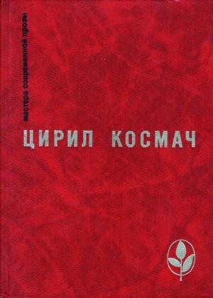 Обложка книги «Смерть великана Матица» — Цирил Космач