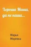 Марья Моревна - Хороша Маша, да не наша…