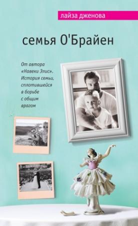 Обложка книги «Семья О’Брайен» — Лайза Дженова