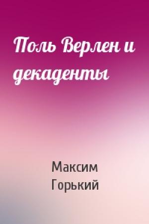 Обложка книги «Поль Верлен и декаденты» — Максим Горький