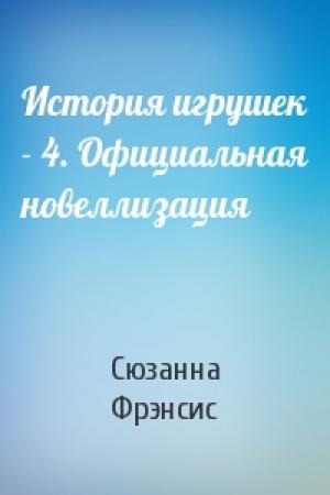 Обложка книги «История игрушек - 4. Официальная новеллизация» — Сюзанна Фрэнсис