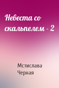 Мстислава Черная - Невеста со скальпелем - 2