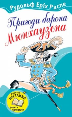 Обложка книги «Пригоди барона Мюнхаузена» — Рудольф Эрих Распе