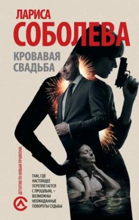 Обложка книги «Кровавая свадьба» — Лариса Соболева