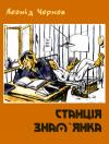 Леонід Чернов - Станція Знам`янка