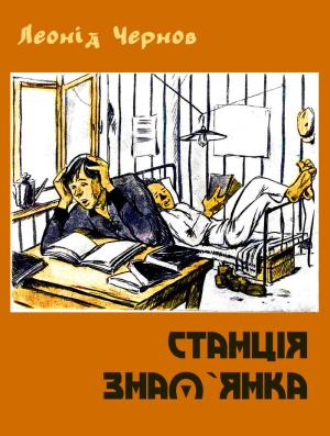 Обложка книги «Станція Знам`янка» — Леонід Чернов