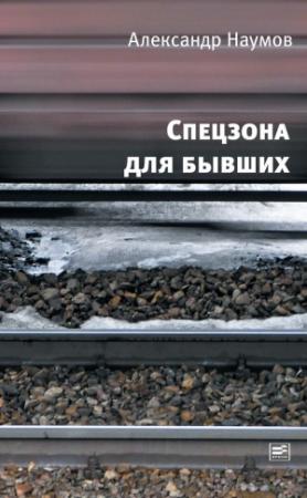 Обложка книги «Спецзона для бывших» — Александр Наумов