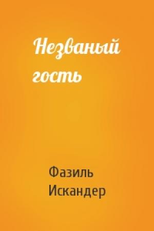 Обложка книги «Незваный гость» — Фазиль Искандер