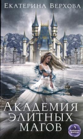 Обложка книги «Академия элитных магов» — Екатерина Верхова
