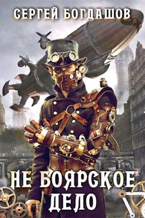 Обложка книги «Не боярское дело. Пятнадцатая часть книги. Главы 111 - 120» — Сергей Александрович Богдашов