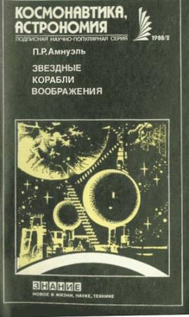 Обложка книги «Звездные корабли воображения» — Песах Амнуэль