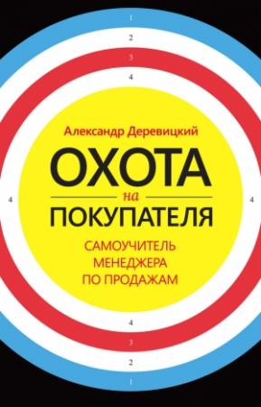 Обложка книги «Охота на покупателя. Самоучитель менеджера по продажам» — Александр Деревицкий