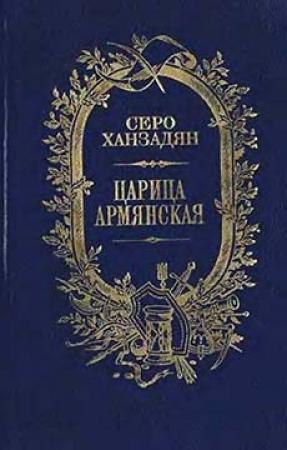 Обложка книги «Царица Армянская» — Серо Ханзадян