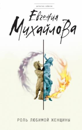 Обложка книги «Роль любимой женщины» — Евгения Михайлова