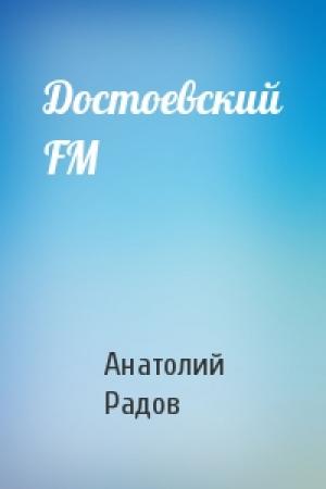Обложка книги «Достоевский FM» — Анатолий Радов