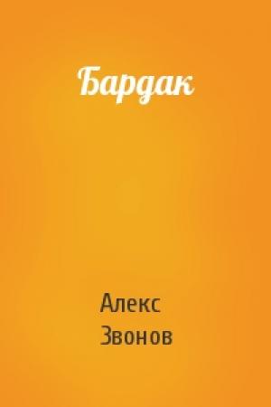 Обложка книги «Бардак» — Алекс Звонов
