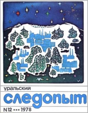 Обложка книги «Нарымские этюды» — Николай Волокитин