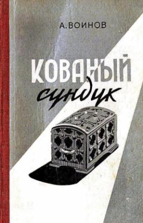 Обложка книги «Кованый сундук» — Александр Воинов