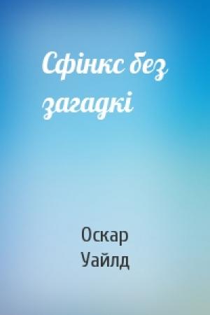 Обложка книги «Сфінкс без загадкі» — Оскар Уайлд