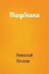 Николай Лесков - Пагубники
