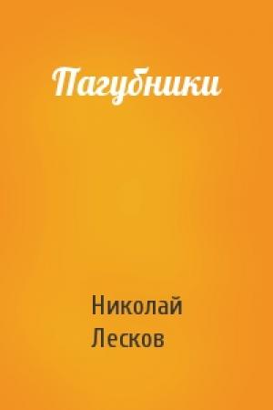 Обложка книги «Пагубники» — Николай Лесков