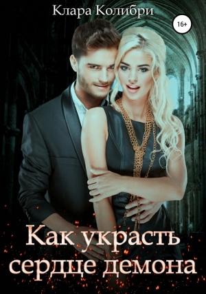 Обложка книги «Как украсть сердце демона» — Клара Колибри