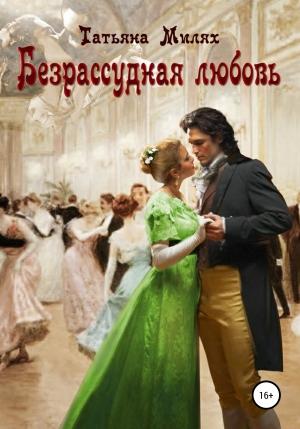 Обложка книги «Безрассудная любовь» — Татьяна Милях